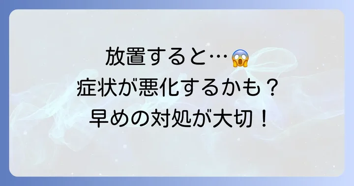 毛巣洞ほっとくとどうなる？放置のリスクと危険性