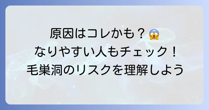 毛巣洞の原因と発症しやすい人の特徴