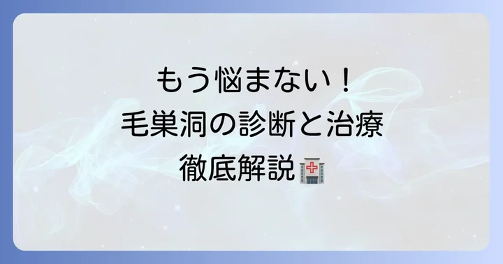 毛巣洞の診断と治療方法