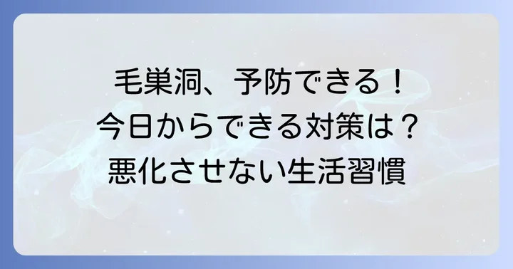 毛巣洞の予防と日常生活での注意点