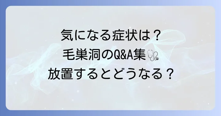 毛巣洞に関するよくある質問