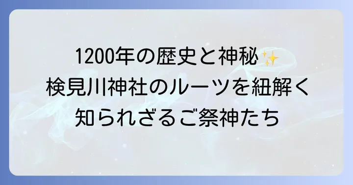 検見川神社とは？その歴史とご祭神に触れる