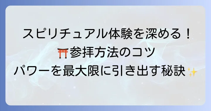 検見川神社で最大限のスピリチュアル体験をするための参拝方法