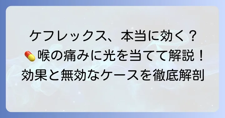 ケフレックスは喉の痛みにどう作用する？効果的なケースとそうでないケース