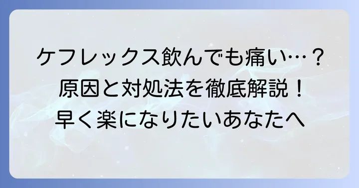 ケフレックス服用中に喉の痛みが続く・悪化する原因と対処法