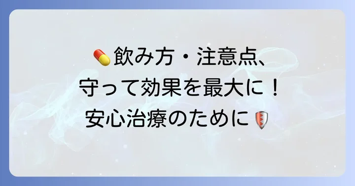 ケフレックスの正しい飲み方と服用時の注意点