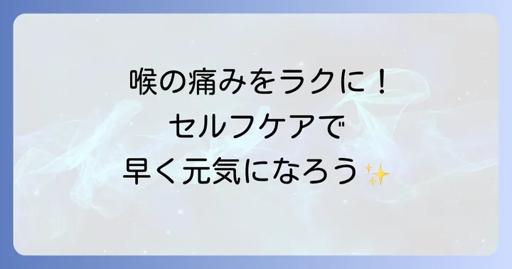 喉の痛みを和らげるためのセルフケアと生活のコツ