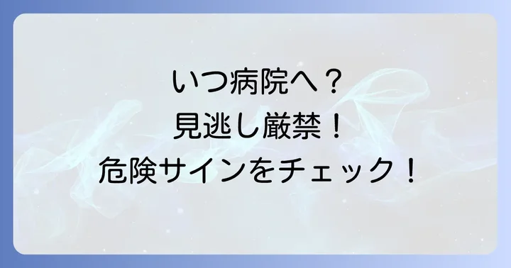 こんな時は病院へ！医師の診察を受けるべき目安
