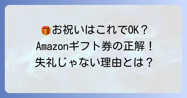 結婚祝いにAmazonギフト券は失礼ではない！その理由とは