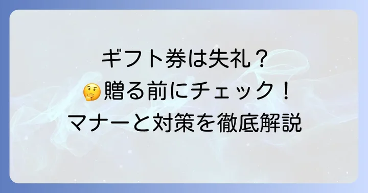Amazonギフト券が「失礼」と感じられる可能性と対策