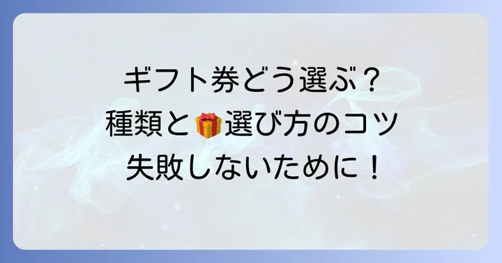 Amazonギフト券の種類と選び方