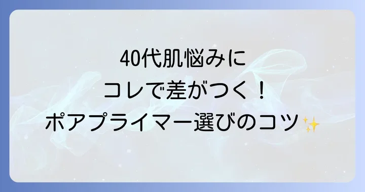 40代向けポアプライマーの選び方
