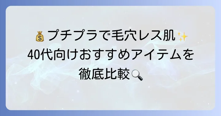 40代におすすめのポアプライマー【プチプラ編】