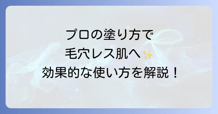 40代のためのポアプライマー効果的な使い方