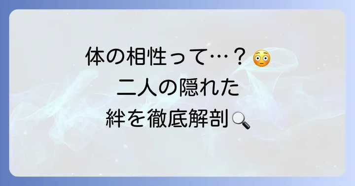 O型男子とB型女子の「体の相性」を深掘り