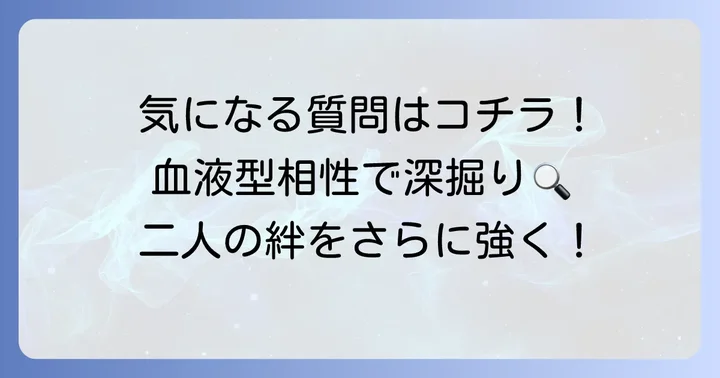 O型男子とB型女子のよくある質問