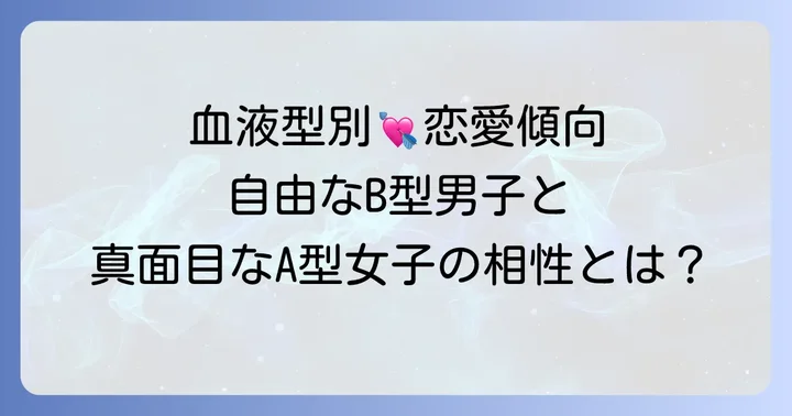 B型男子とA型女子の基本的な性格と恋愛傾向