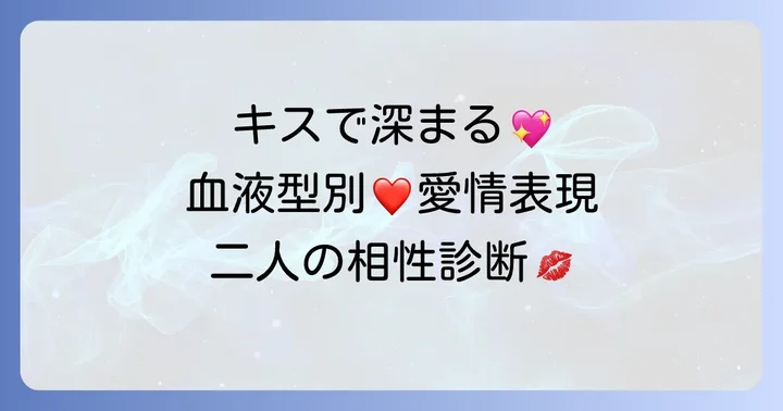 キスの相性はどう？B型男子とA型女子の愛情表現
