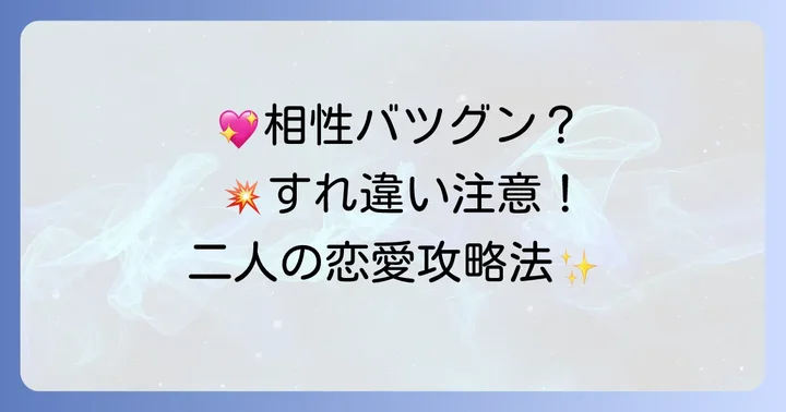 B型男子とA型女子の恋愛相性の良い点と課題