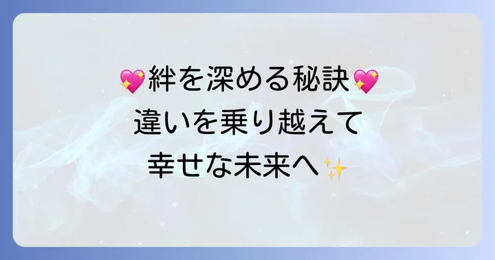 B型男子とA型女子が深い絆を築くためのコツ