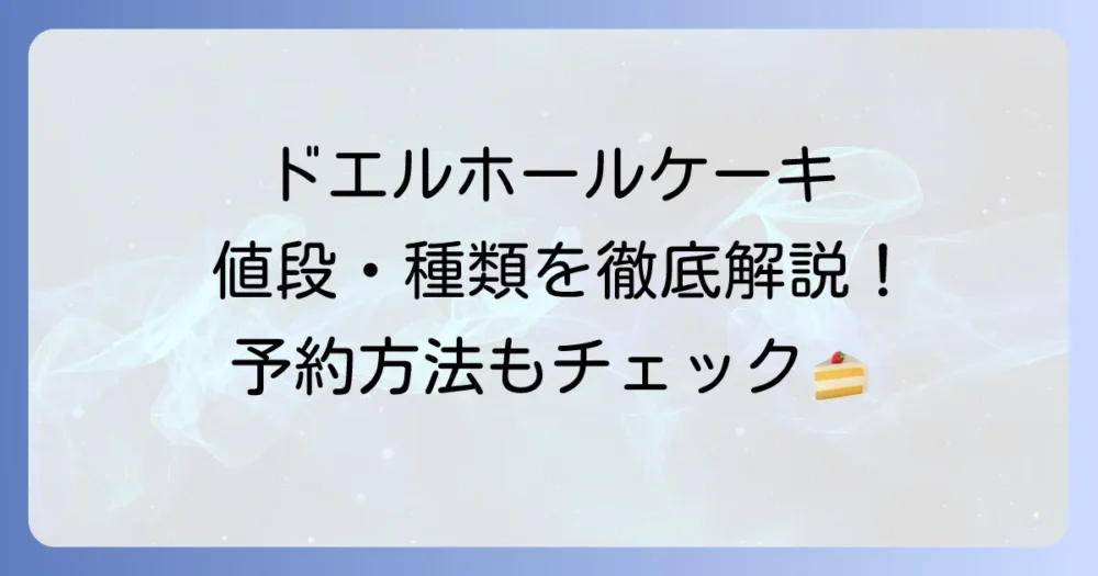 ドエルホールケーキの値段と種類を徹底解説！予約方法や魅力を紹介