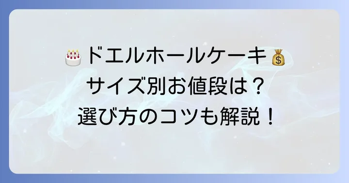 ドエルホールケーキの値段は？サイズと種類別に徹底比較
