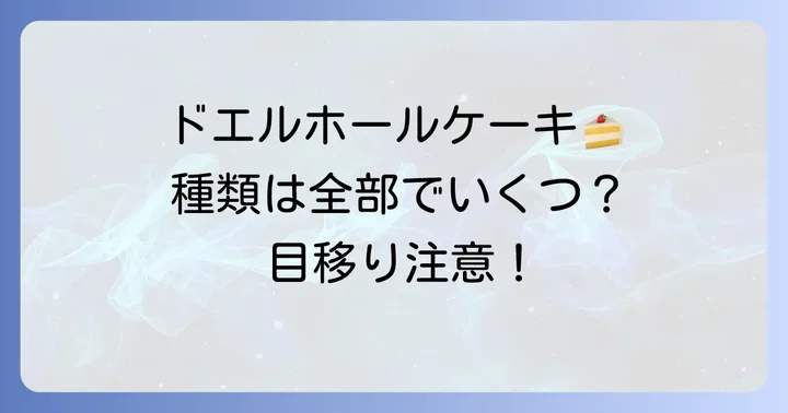ドエルホールケーキの種類を詳しく紹介！