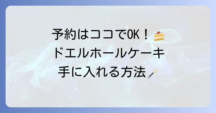 ドエルホールケーキの予約方法と購入場所