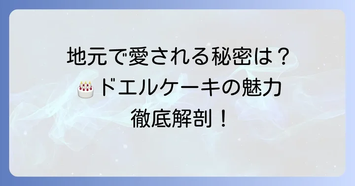 ドエルホールケーキが選ばれる理由と魅力