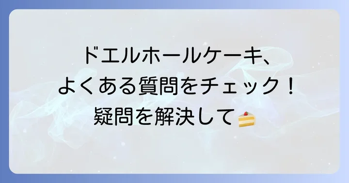 ドエルホールケーキに関するよくある質問