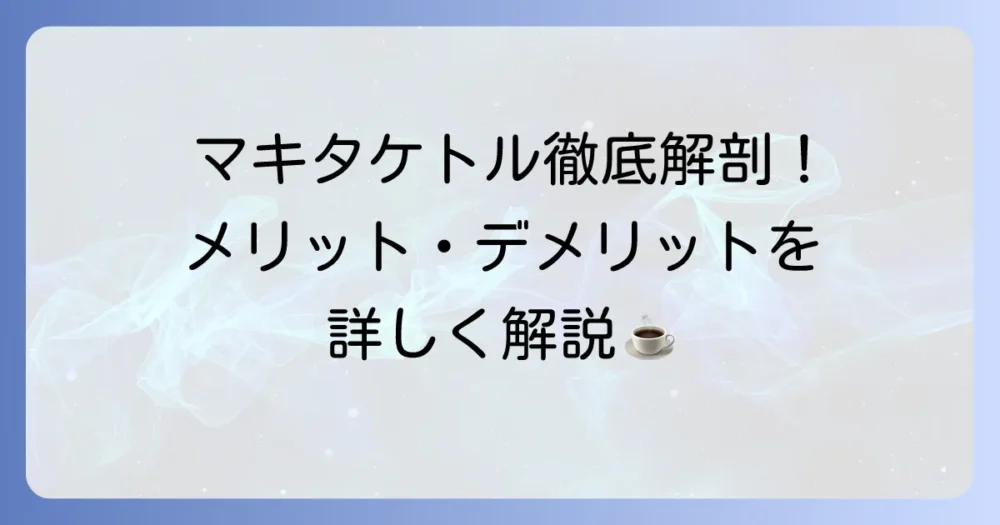 マキタケトルの口コミ・評判を徹底解説！購入前に知るべきメリット・デメリット