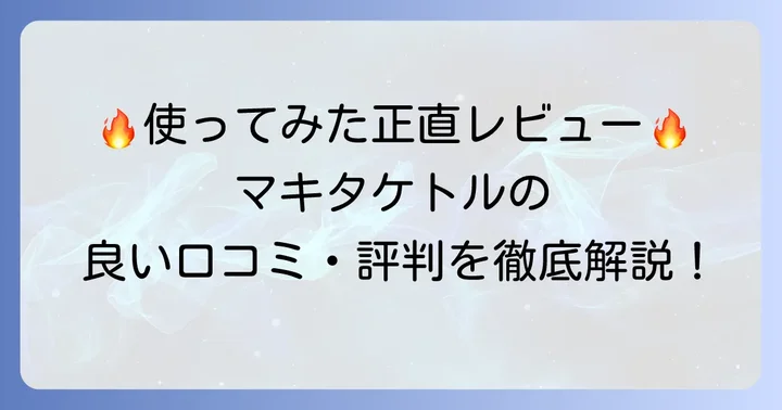 実際の利用者が語る！マキタケトルの良い口コミと評判