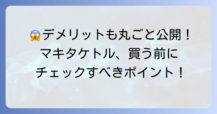 購入前に知っておきたい！マキタケトルの悪い口コミとデメリット