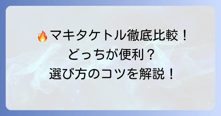 マキタケトルと他社ケトルの比較