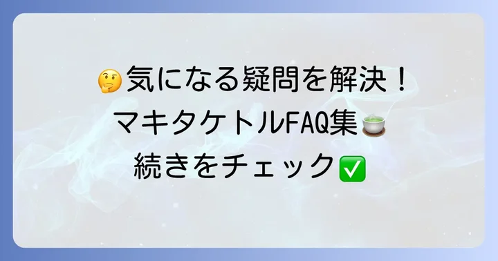 マキタケトルに関するよくある質問
