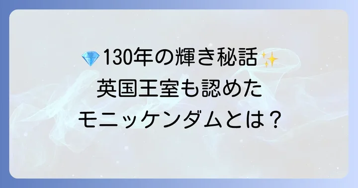 モニッケンダムとは？その歴史と輝きの秘密