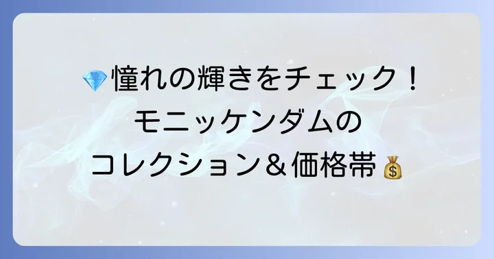 モニッケンダムの代表的なコレクションと価格帯