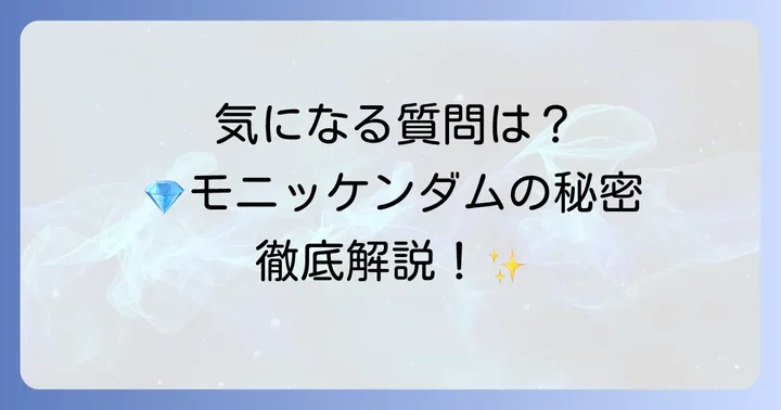 モニッケンダムに関するよくある質問