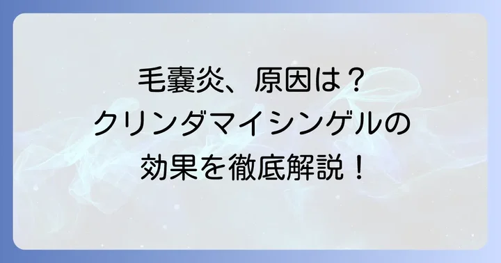 クリンダマイシンゲル毛嚢炎とは？基礎知識を深めよう