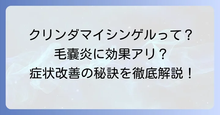 クリンダマイシンゲルは毛嚢炎に効果がある？期待できる作用