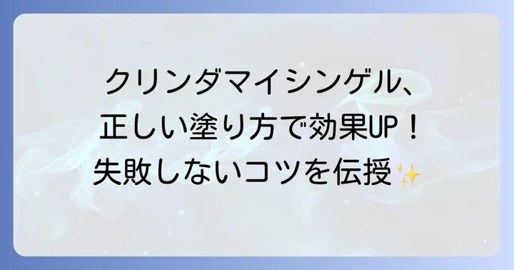 クリンダマイシンゲルの正しい使い方と塗布のコツ