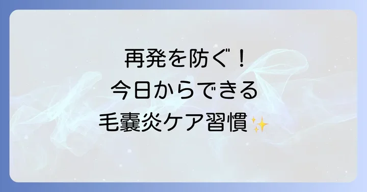 毛嚢炎の予防と日常生活でのケア