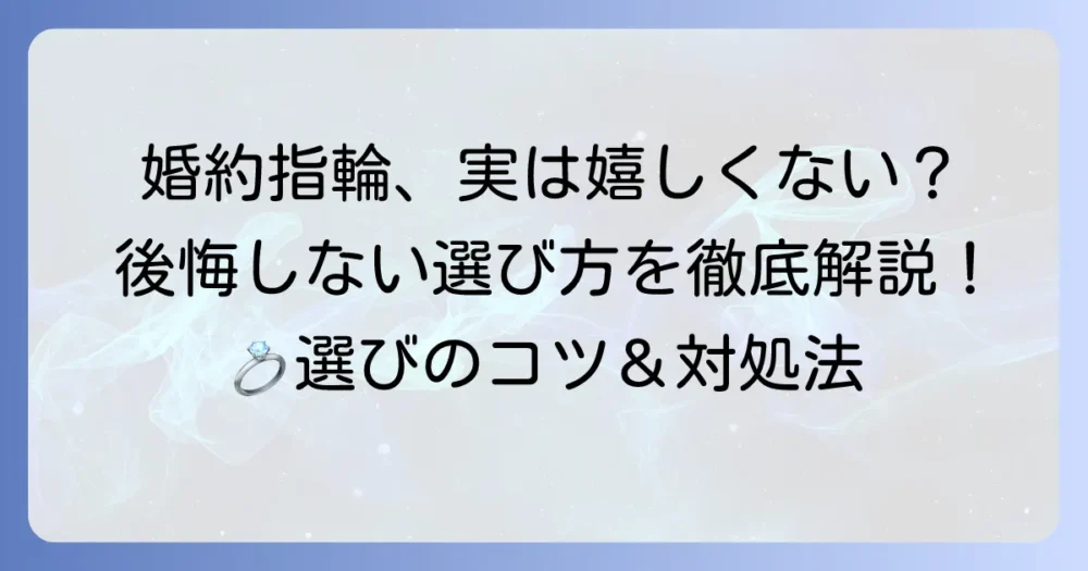 婚約指輪で「嬉しくないブランド」と感じる理由とは？後悔しないための選び方を徹底解説