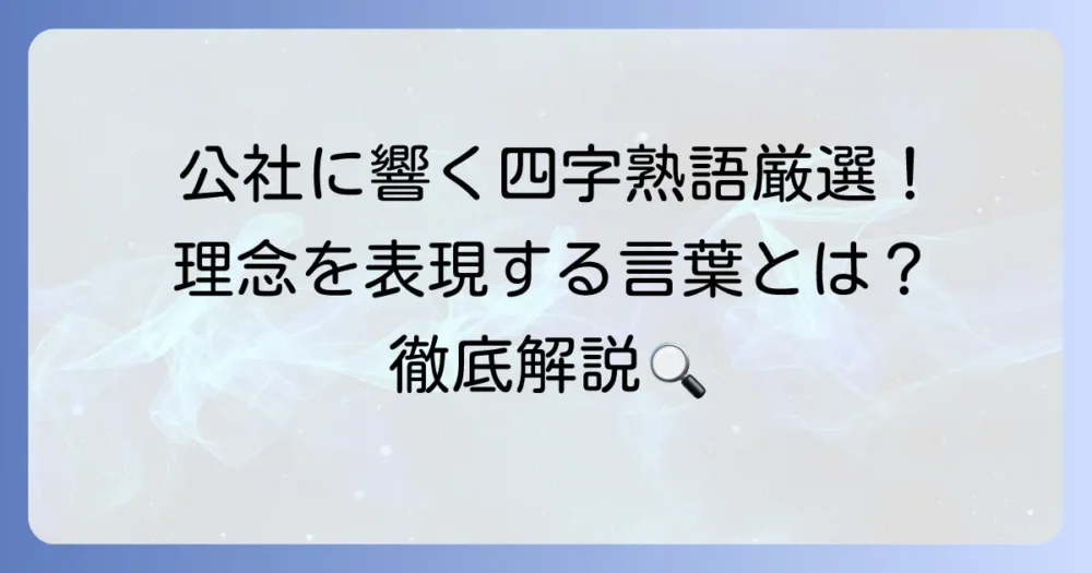 公社にふさわしい四字熟語を厳選！理念や役割を表現する言葉を徹底解説