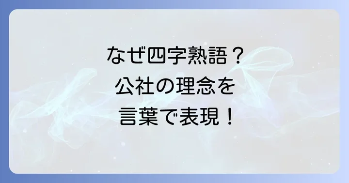 公社が四字熟語を選ぶ重要性