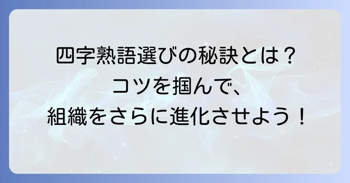 公社で四字熟語を選ぶ際のコツ