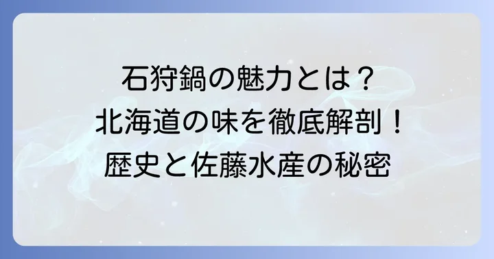 石狩鍋とは？北海道の郷土料理の魅力