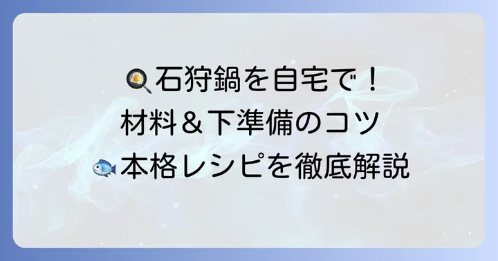 家庭でできる！佐藤水産風石狩鍋の材料と下準備