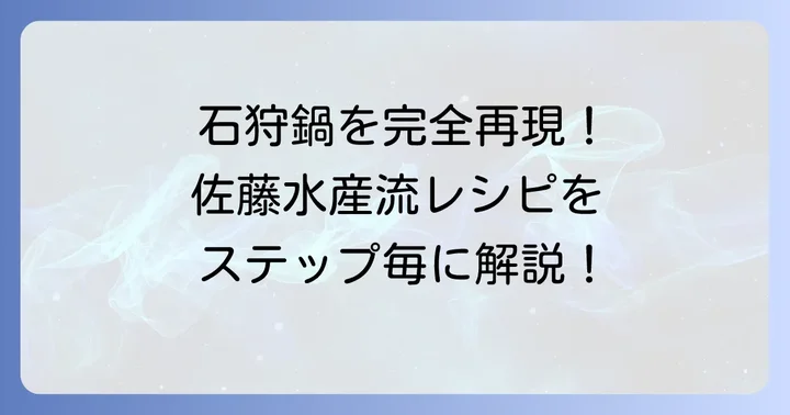 失敗しない！佐藤水産流石狩鍋の作り方ステップバイステップ