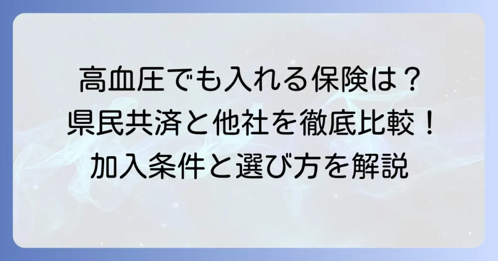 高血圧でも入れる保険：県民共済の加入条件と他の選択肢を徹底解説